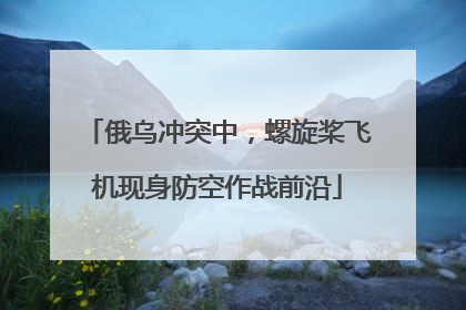 俄乌冲突中，螺旋桨飞机现身防空作战前沿