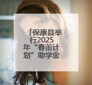 保康县举行2025年“春蕾计划”助学金发放仪式