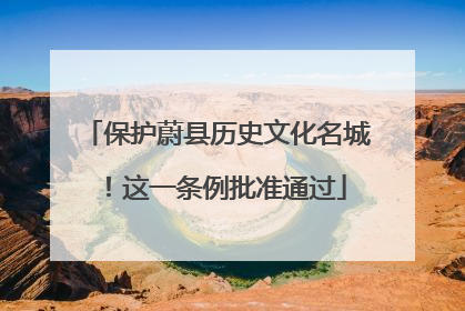 保护蔚县历史文化名城！这一条例批准通过