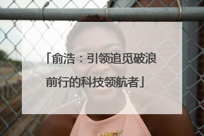 俞浩：引领追觅破浪前行的科技领航者