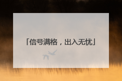 信号满格，出入无忧