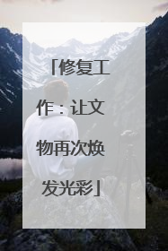 修复工作：让文物再次焕发光彩