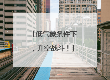 低气象条件下，升空战斗！