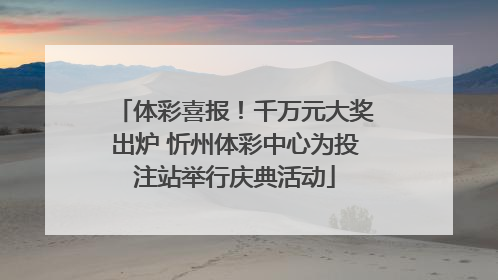 体彩喜报！千万元大奖出炉 忻州体彩中心为投注站举行庆典活动