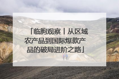 临朐观察丨从区域农产品到国际爆款产品的破局进阶之路