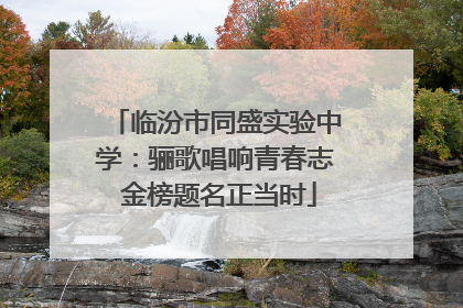 临汾市同盛实验中学：骊歌唱响青春志 金榜题名正当时
