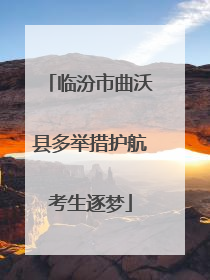 临汾市曲沃县多举措护航考生逐梦