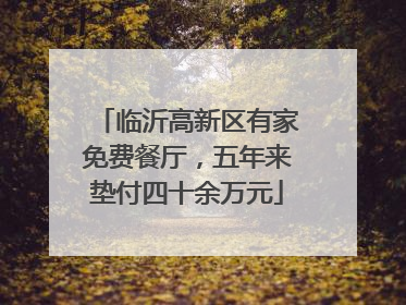 临沂高新区有家免费餐厅，五年来垫付四十余万元