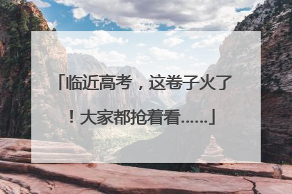 临近高考，这卷子火了！大家都抢着看……