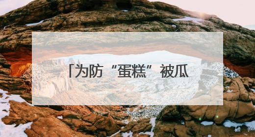 为防“蛋糕”被瓜分 美国罕见主动推销 王明志：为分摊项目开发成本同时消除潜在威胁