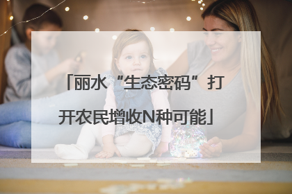丽水“生态密码”打开农民增收N种可能