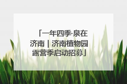 一年四季·泉在济南｜济南植物园露营季启动招募