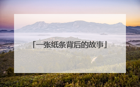 一张纸条背后的故事