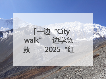一边“City walk”一边学急救——2025“红气球挑战赛”（郑州站）燃情开跑