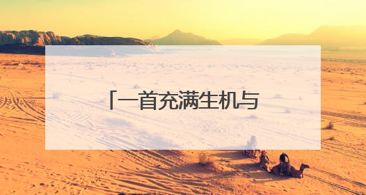 一首充满生机与希望的合奏曲 柳子戏《大河粮仓》公益演出来啦