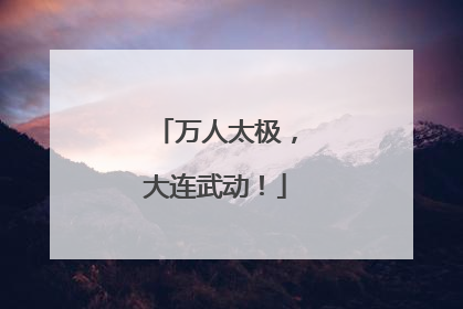 万人太极，大连武动！