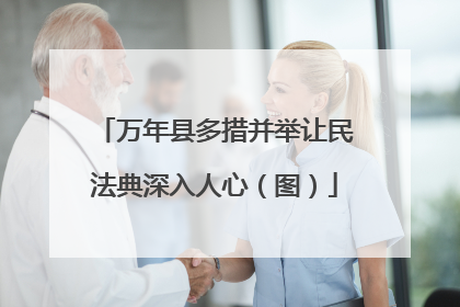 万年县多措并举让民法典深入人心（图）