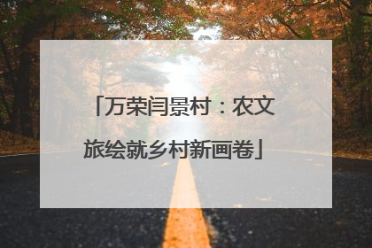 万荣闫景村：农文旅绘就乡村新画卷