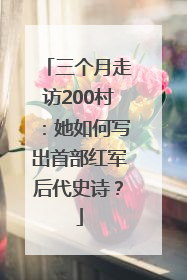 三个月走访200村：她如何写出首部红军后代史诗？