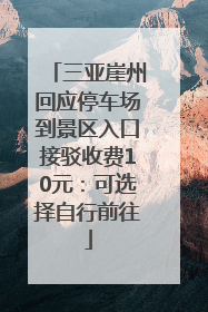 三亚崖州回应停车场到景区入口接驳收费10元：可选择自行前往