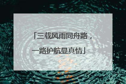 三载风雨同舟路，一路护航显真情
