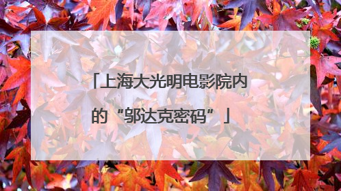上海大光明电影院内的“邬达克密码”