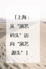 上海：从“演艺码头”迈向“演艺源头”