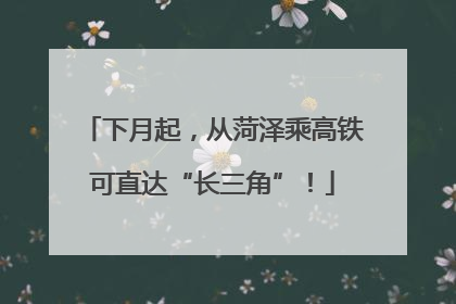下月起，从菏泽乘高铁可直达“长三角”！