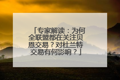 专家解读：为何全联盟都在关注贝恩交易？对杜兰特交易有何影响？