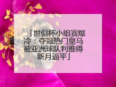 世俱杯小组赛爆冷：夺冠热门皇马被亚洲球队利雅得新月逼平
