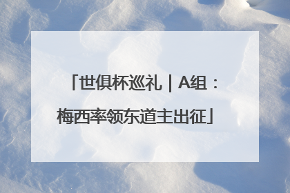 世俱杯巡礼｜A组：梅西率领东道主出征