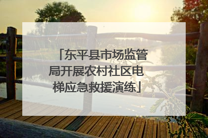 东平县市场监管局开展农村社区电梯应急救援演练