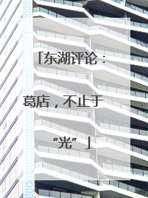 东湖评论：葛店，不止于“光”