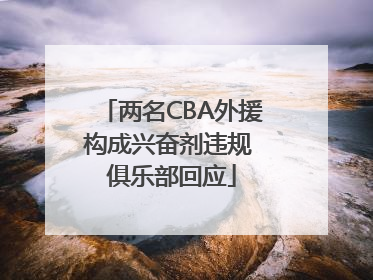 两名CBA外援构成兴奋剂违规 俱乐部回应