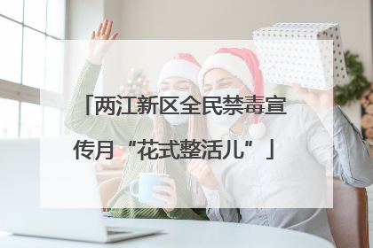 两江新区全民禁毒宣传月“花式整活儿”