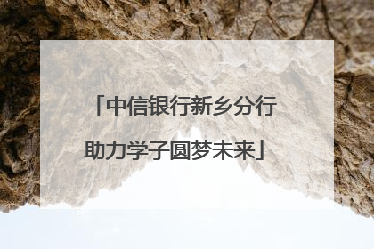中信银行新乡分行助力学子圆梦未来