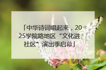 中华诗词唱起来，2025学院路地区“文化进社区”演出季启幕