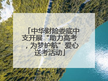 中华财险娄底中支开展“助力高考，为梦护航”爱心送考活动