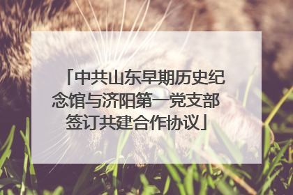 中共山东早期历史纪念馆与济阳第一党支部签订共建合作协议