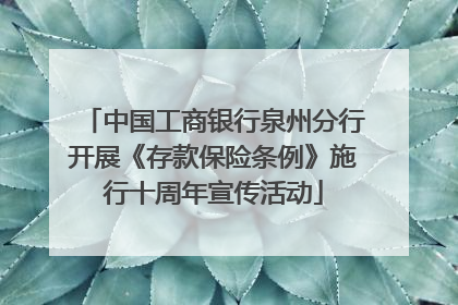 中国工商银行泉州分行开展《存款保险条例》施行十周年宣传活动