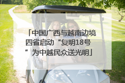 中国广西与越南边境四省启动“复明18号”为中越民众送光明