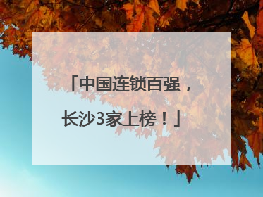 中国连锁百强，长沙3家上榜！