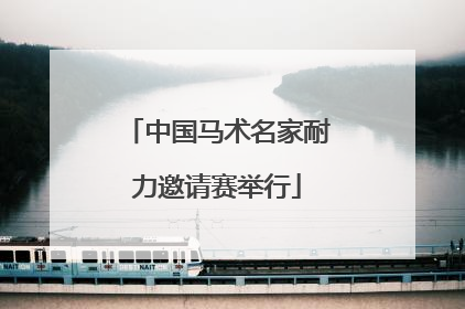中国马术名家耐力邀请赛举行