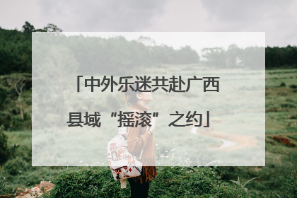 中外乐迷共赴广西县域“摇滚”之约