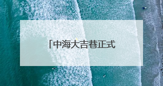 中海大吉巷正式亮相 北京西城再添商业综合体