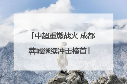 中超重燃战火 成都蓉城继续冲击榜首