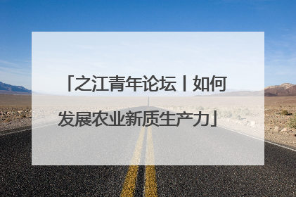 之江青年论坛丨如何发展农业新质生产力