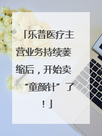乐普医疗主营业务持续萎缩后，开始卖“童颜针”了！