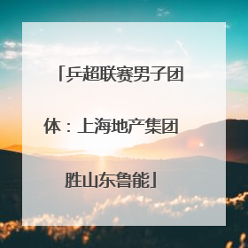 乒超联赛男子团体：上海地产集团胜山东鲁能