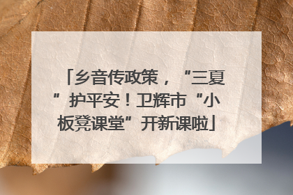 乡音传政策，“三夏”护平安！卫辉市“小板凳课堂”开新课啦